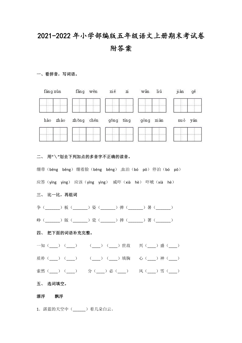 2021-2022年小学部编版五年级语文上册期末考试卷附答案.docx_第1页