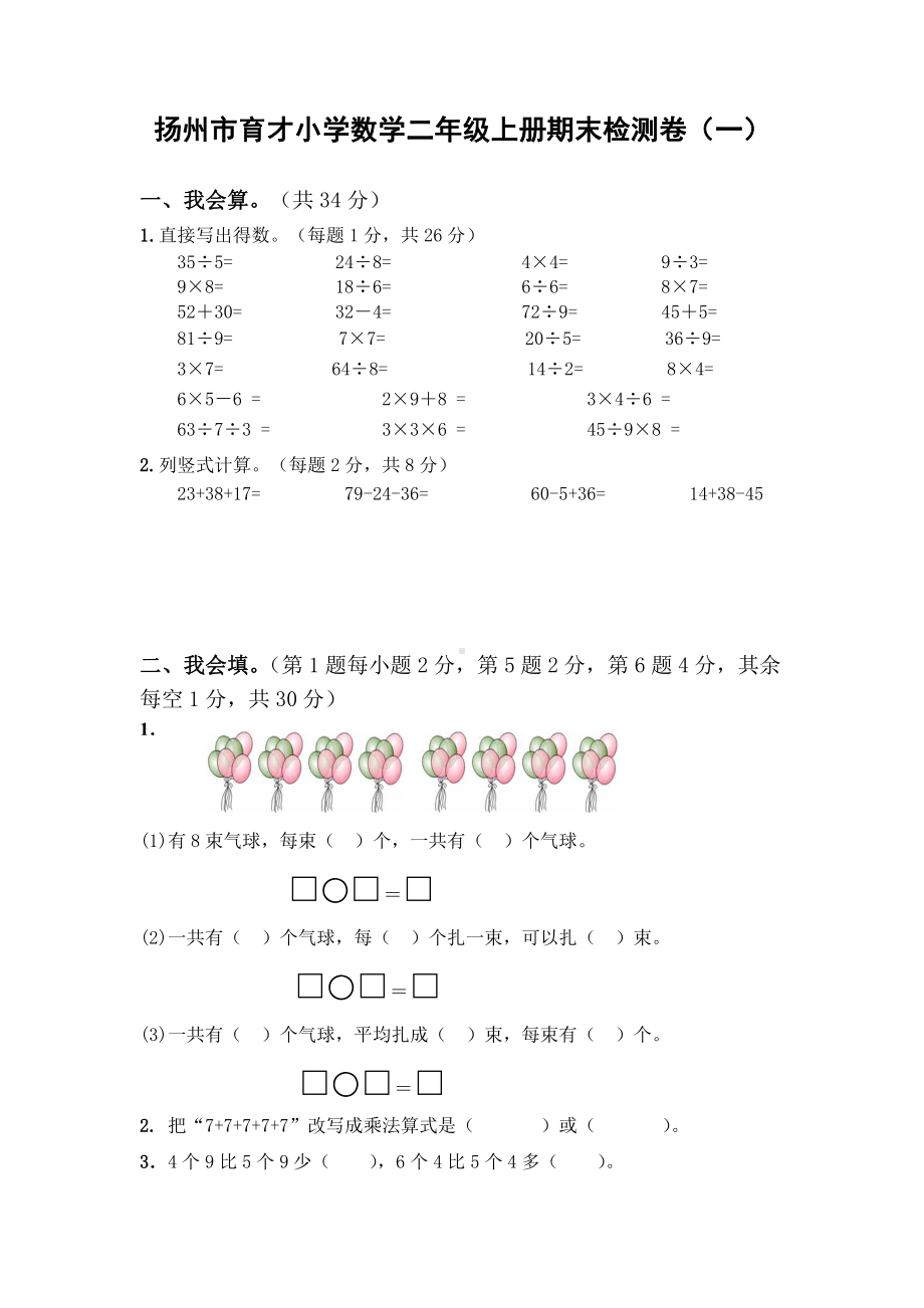 扬州市育才二年级数学上册期末复习试卷（一）及答案.docx_第1页