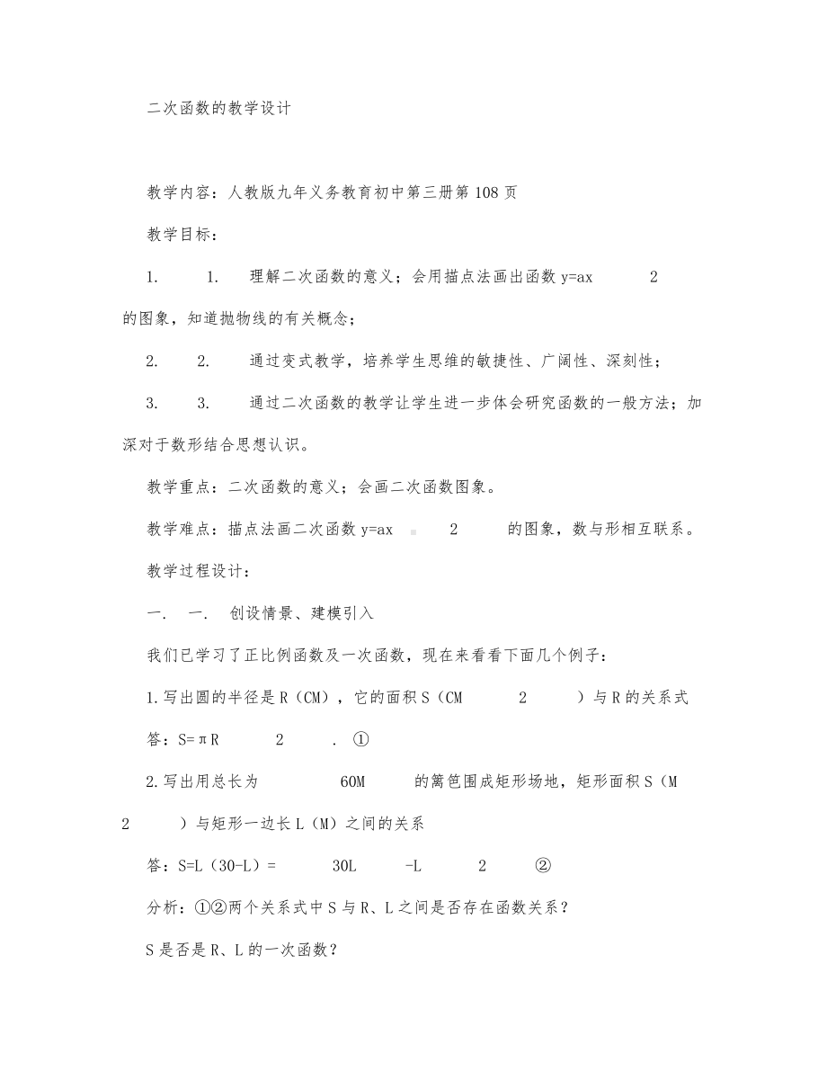 初中数学-九年级数学教案数学教案－二次函数教学设计.docx_第1页