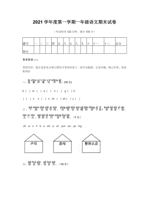 2021学年度第一学期一年级语文期末试卷.docx