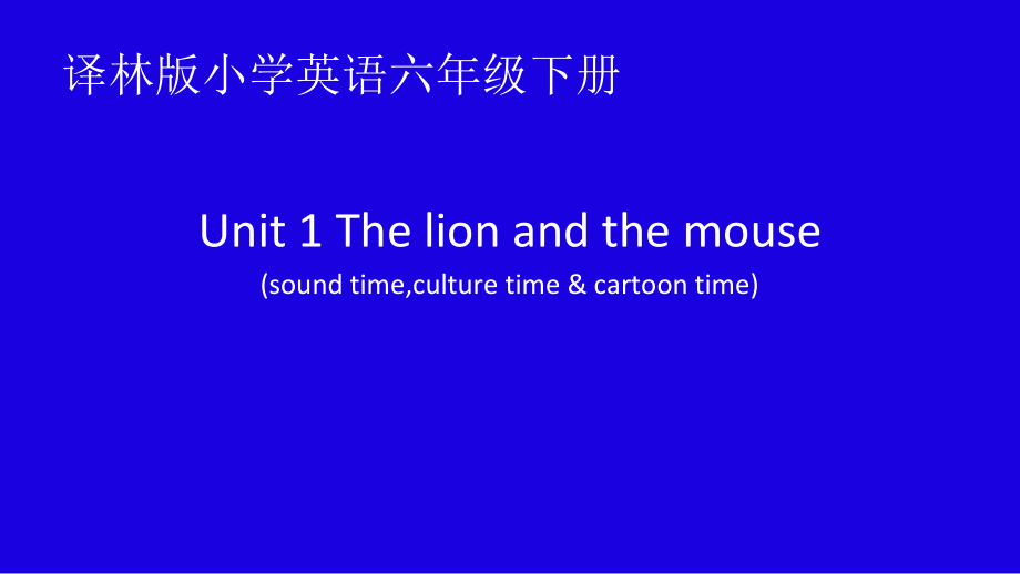 Unit 1 The lion and the mouse-Sound time, Culture time & Cartoon time-ppt课件-(含教案)-县级公开课-新牛津译林版六年级下册英语(编号：f056f).zip