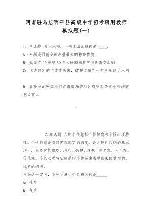 河南驻马店西平县高级中学招考聘用教师模拟题(带答案).docx