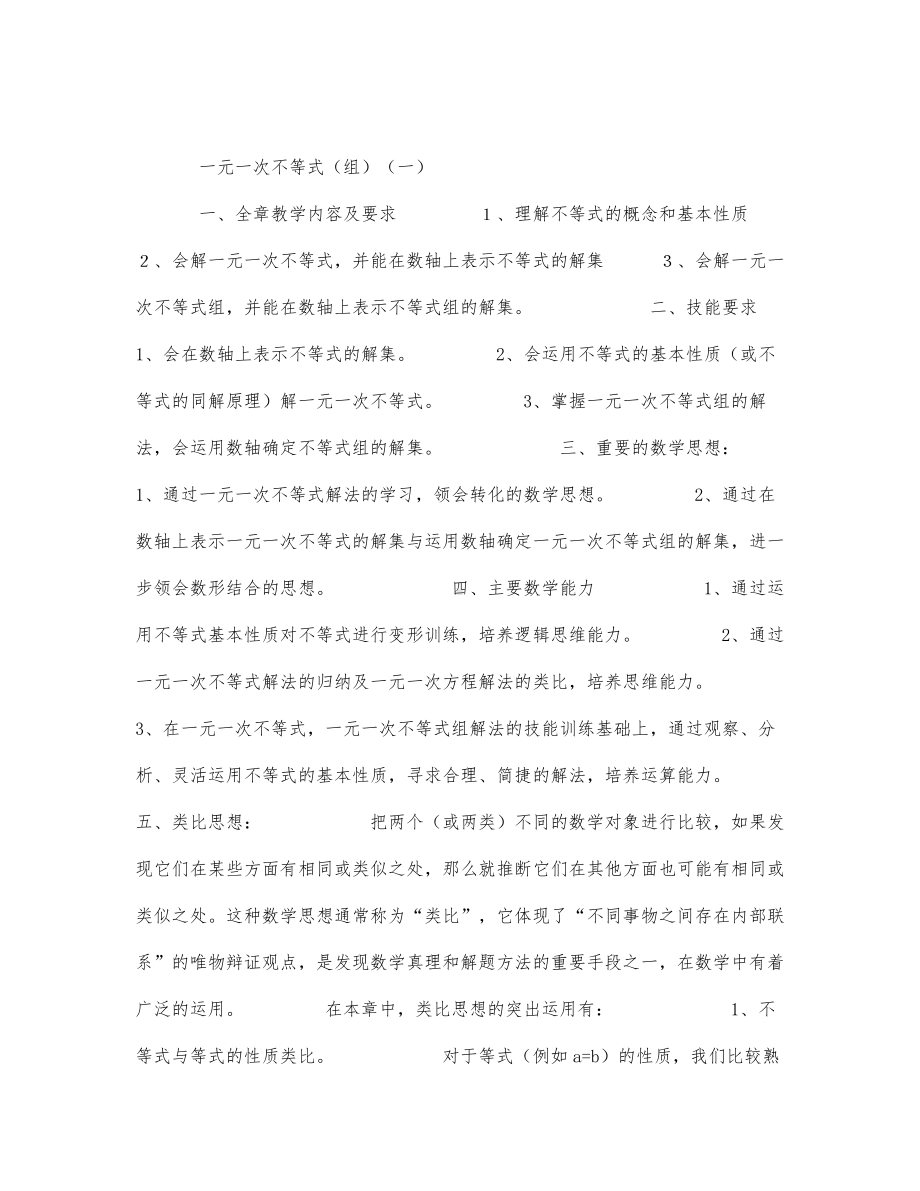 初中数学-八年级数学教案初二数学精华一元一次不等式（组）（一）.docx_第1页