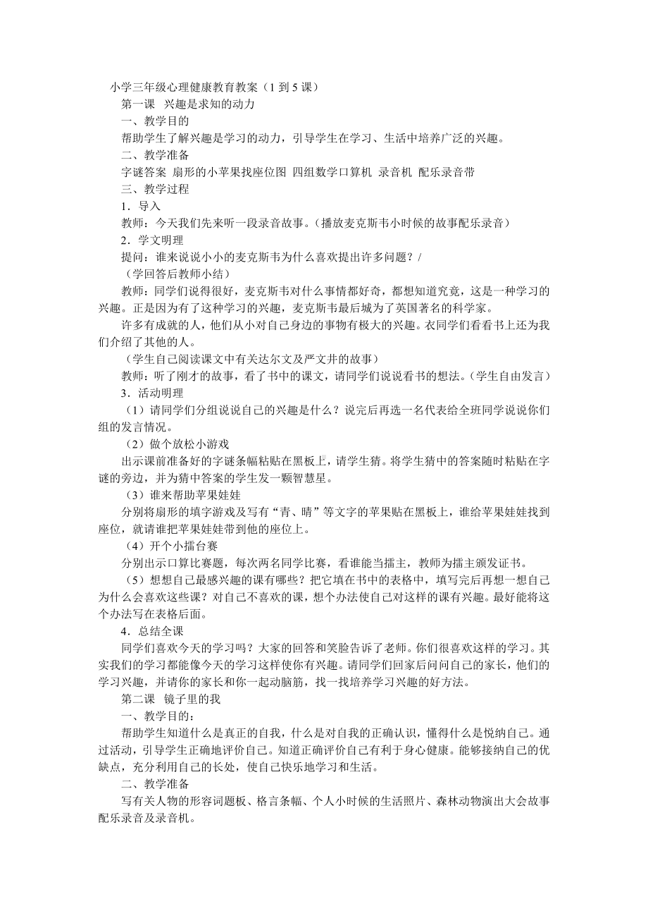 小学三年级心理健康教育教案.doc_第1页