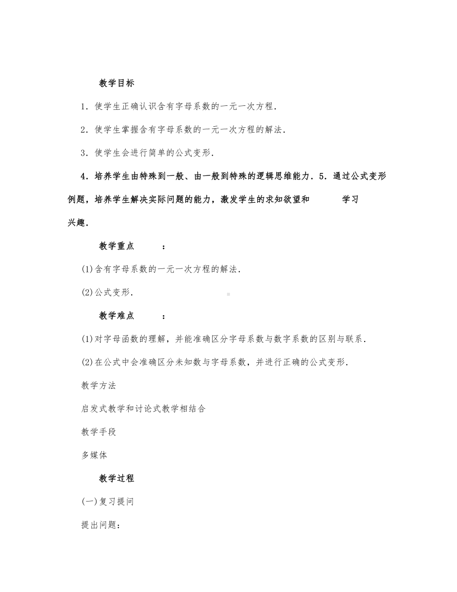 初中数学-八年级数学教案含字母系数的一元一次方程.docx_第1页