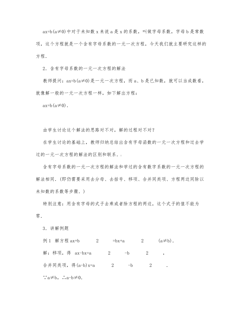 初中数学-八年级数学教案含字母系数的一元一次方程.docx_第3页