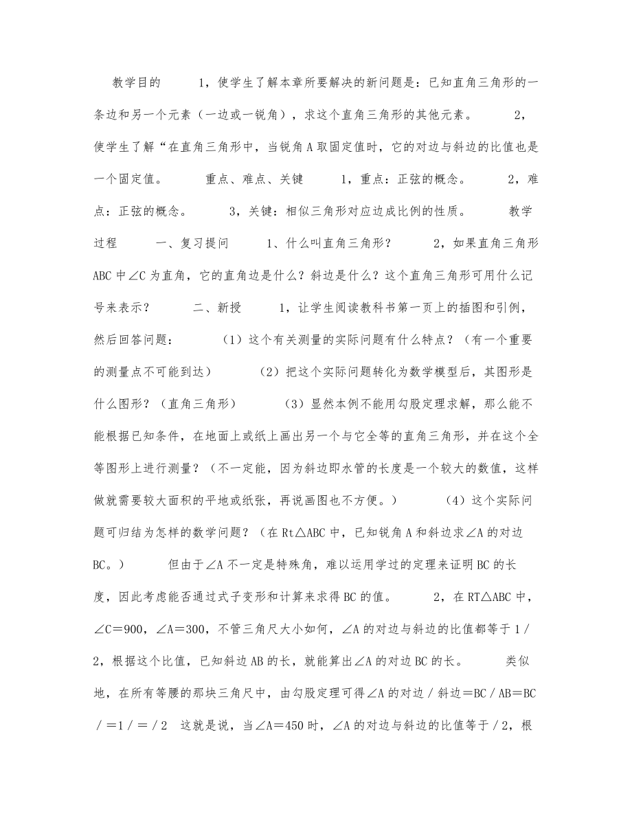 初中数学-八年级数学教案第四册锐角三角函数（一）.docx_第1页