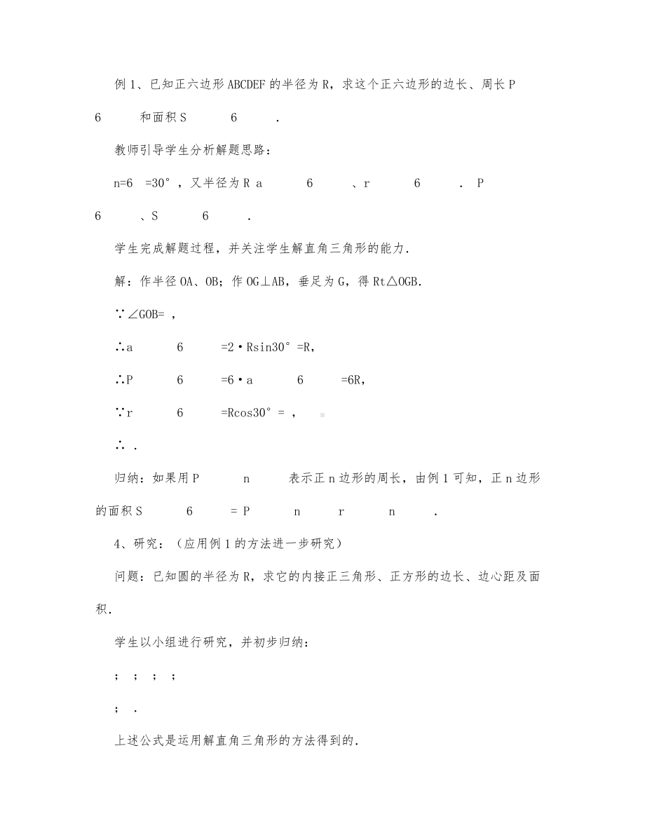 初中数学-九年级数学教案数学教案－正多边形的有关计算.docx_第3页