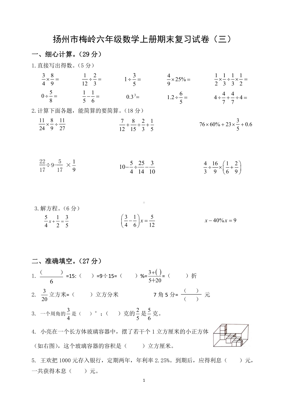 扬州市梅岭六年级数学上册期末复习试卷（三）及答案.doc_第1页