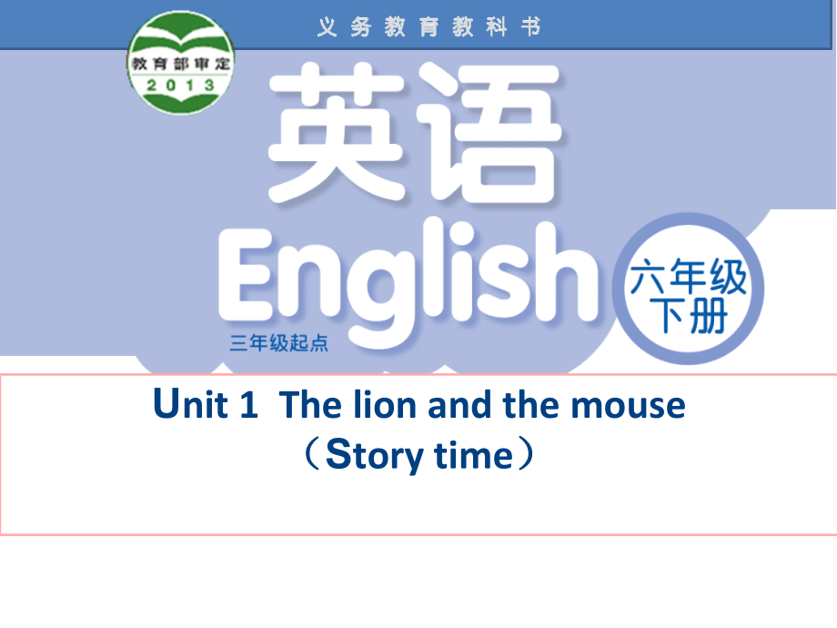 Unit 1 The lion and the mouse-Story time-ppt课件-(含教案)-县级公开课-新牛津译林版六年级下册英语(编号：00f46).zip