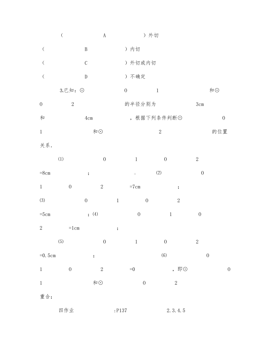 初中数学-九年级数学教案第六册两圆的位置关系.docx_第3页