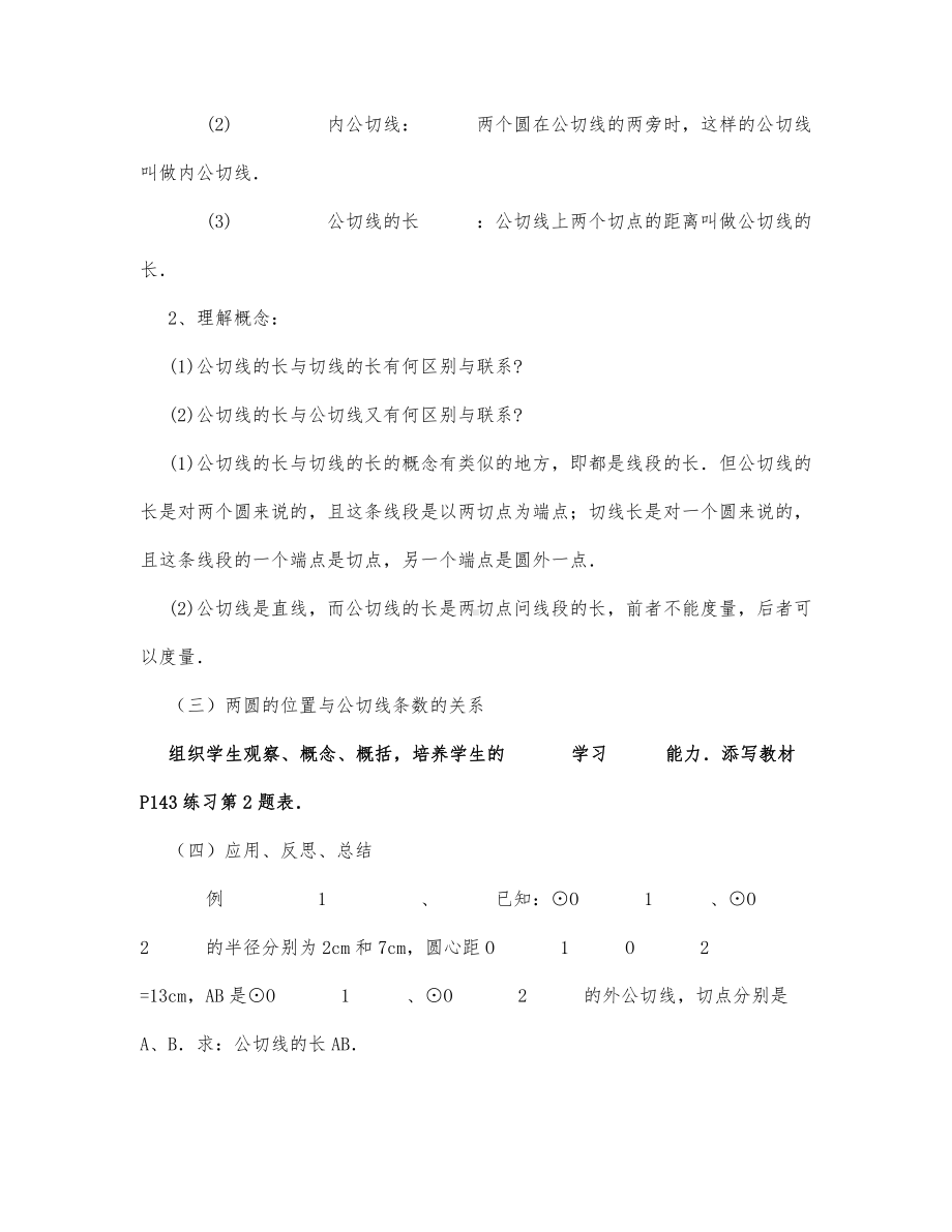 初中数学-九年级数学教案数学教案－两圆的公切线.docx_第2页