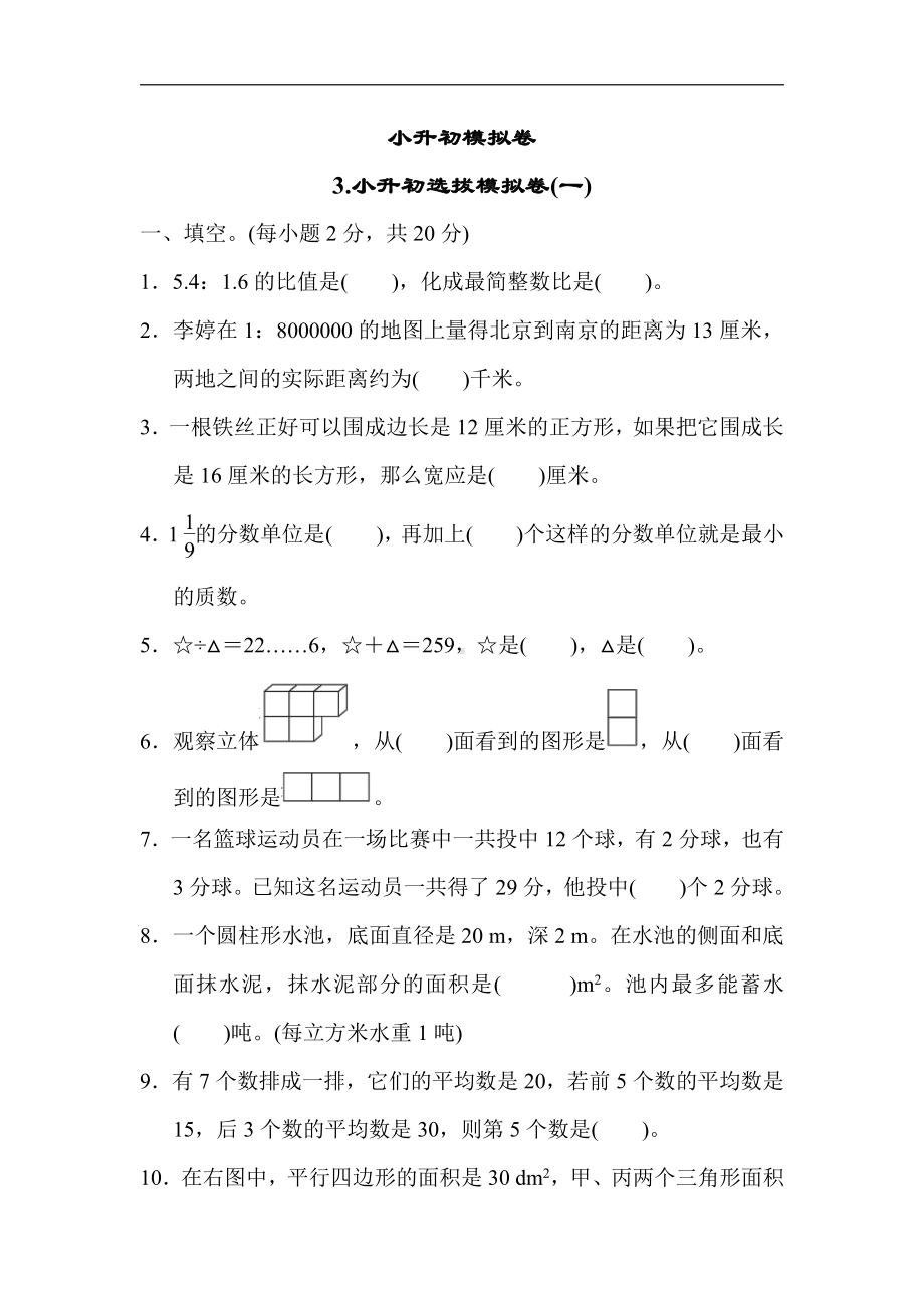 冀教版数学六年级下册-小升初模拟卷3.小升初选拔模拟卷(一)(有答案).docx_第1页