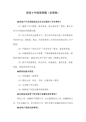 信贷A中级简答题（含答案）.docx