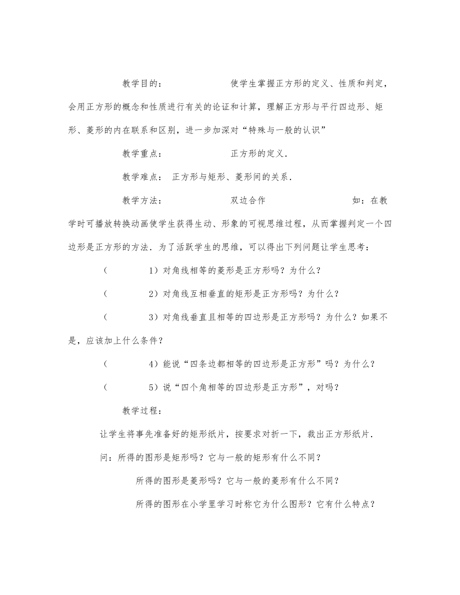 初中数学-八年级数学教案第四册正方形.docx_第1页