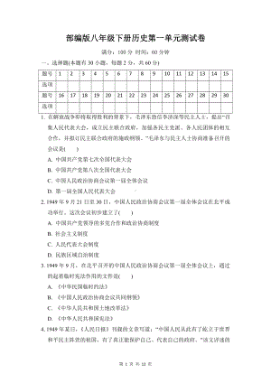 部编版八年级下册历史第一单元测试卷（word版含答案）.doc