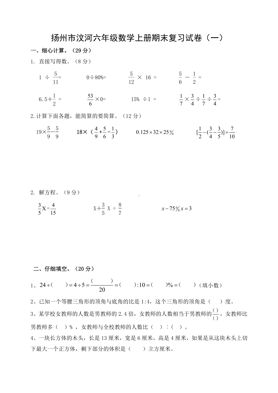 扬州市汶河六年级数学上册期末复习试卷（一）及答案.docx_第1页