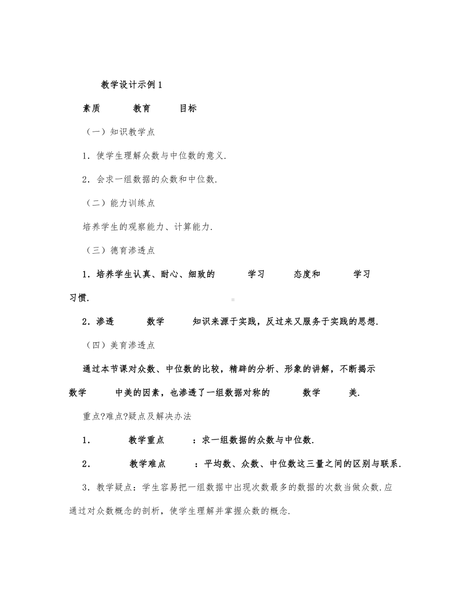 初中数学-九年级数学教案众数与中位数.docx_第1页