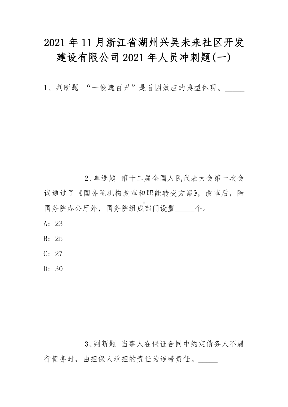 2021年11月浙江省湖州兴吴未来社区开发建设有限公司2021年人员冲刺题(带答案).docx_第1页