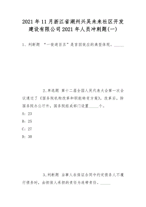 2021年11月浙江省湖州兴吴未来社区开发建设有限公司2021年人员冲刺题(带答案).docx