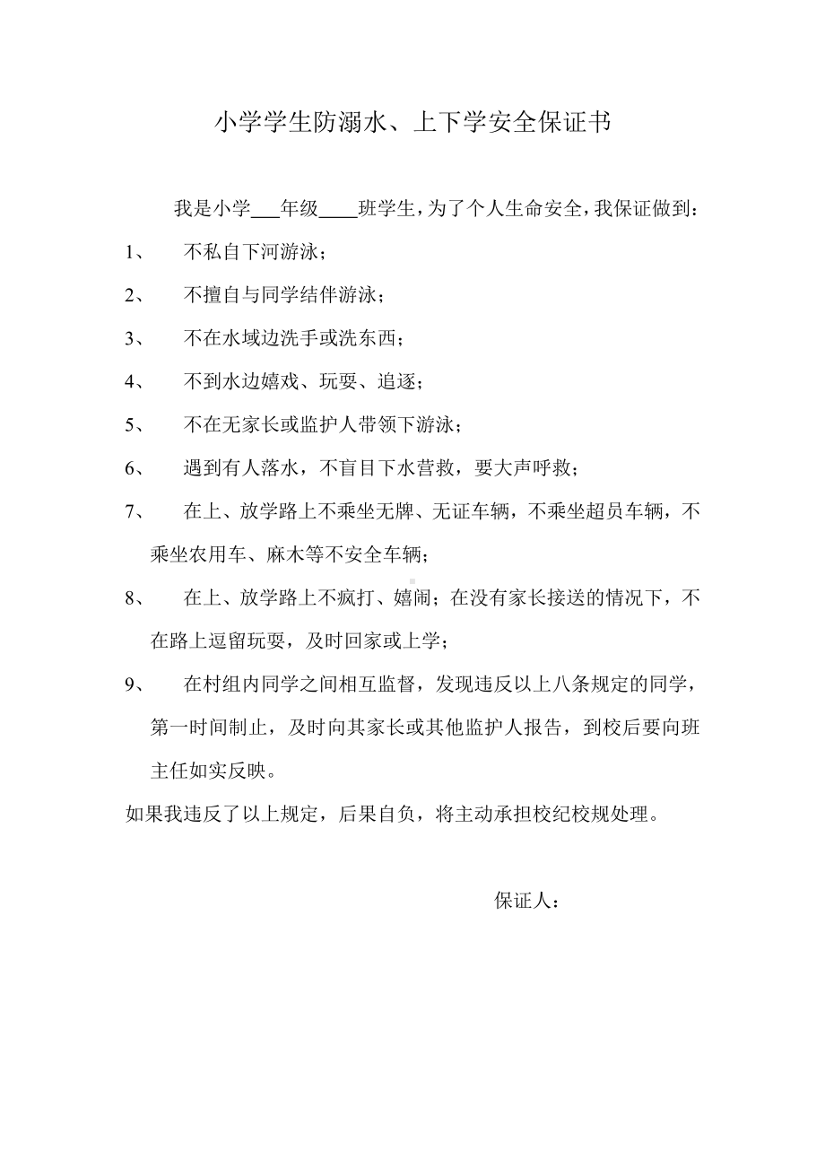 小学学生防溺水、上下学安全保证书.doc_第1页