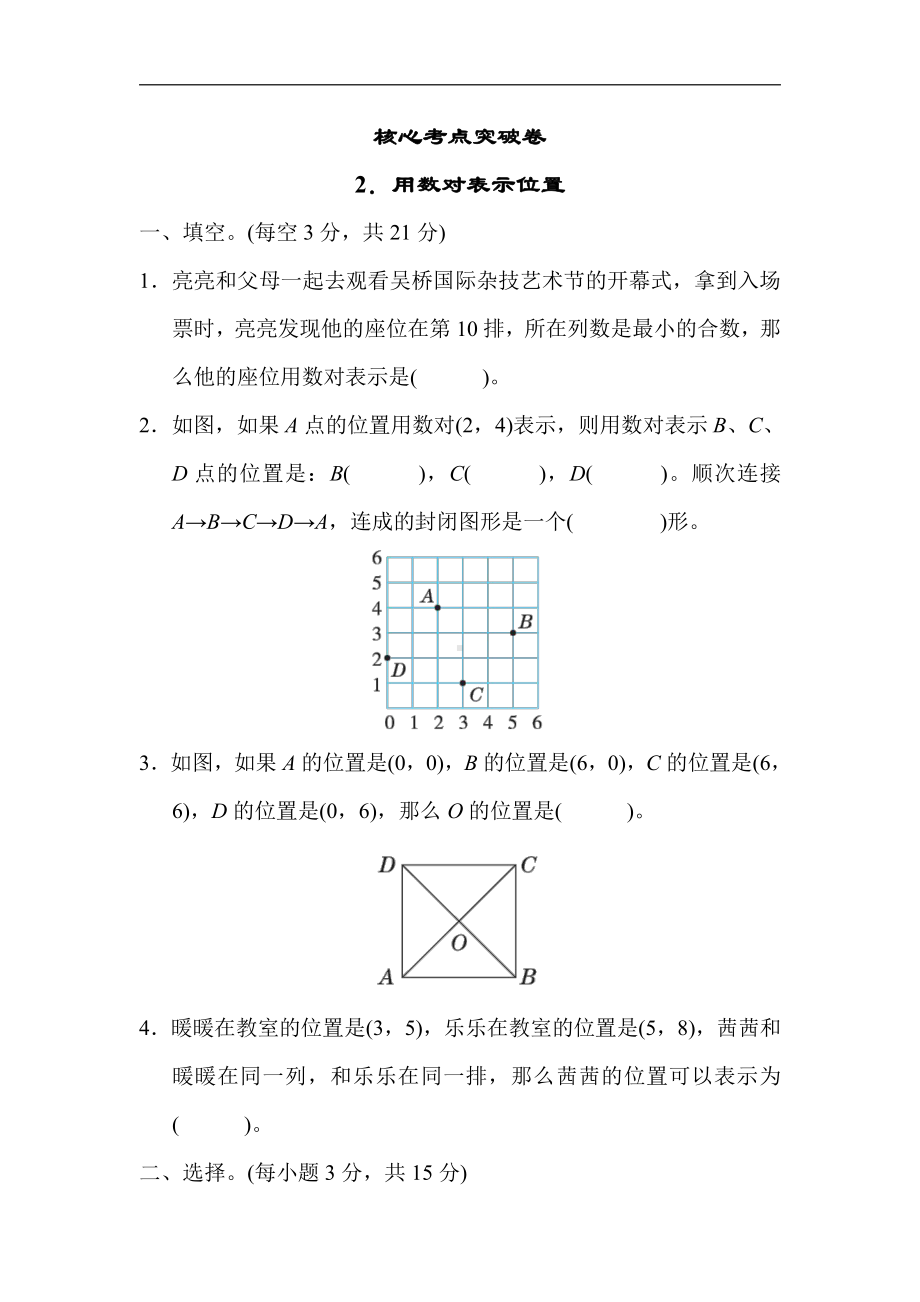 冀教版数学六年级下册-核心考点突破卷2．用数对表示位置(有答案).docx_第1页