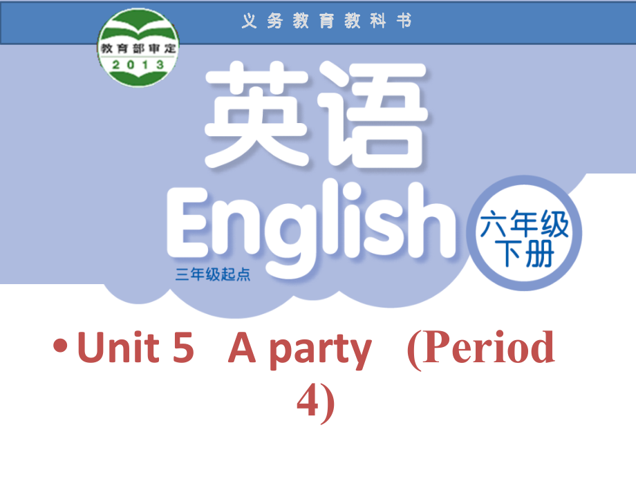 Unit 5 A party-Checkout time & Ticking time-ppt课件-(含教案+视频)-市级公开课-新牛津译林版六年级下册英语(编号：e011b).zip