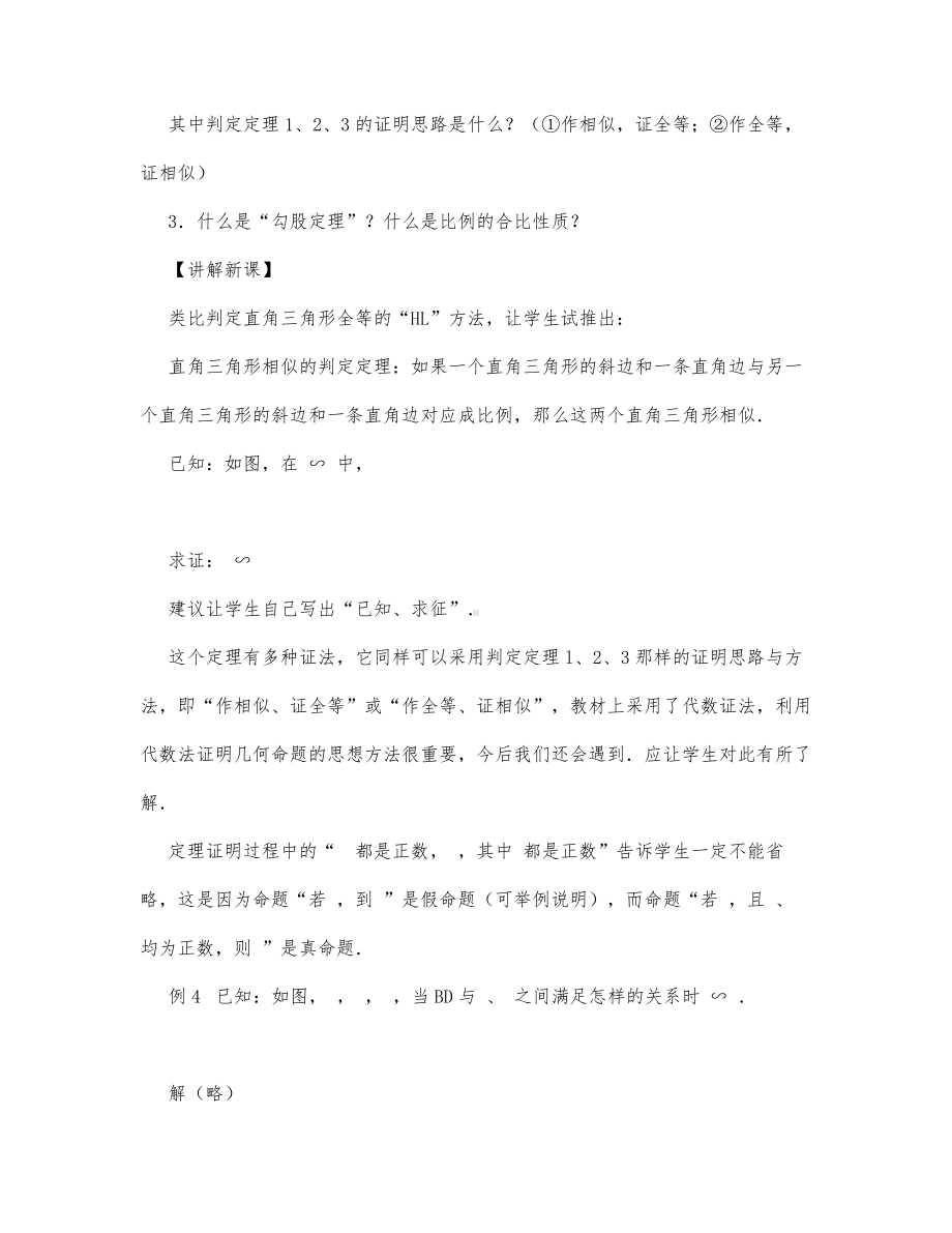 初中数学-八年级数学教案数学教案－三角形相似的判定（第3课时）.docx_第2页