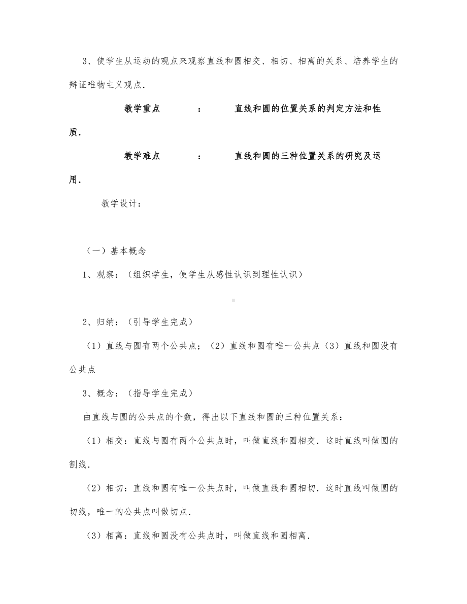 初中数学-九年级数学教案直线和圆的位置关系.docx_第2页