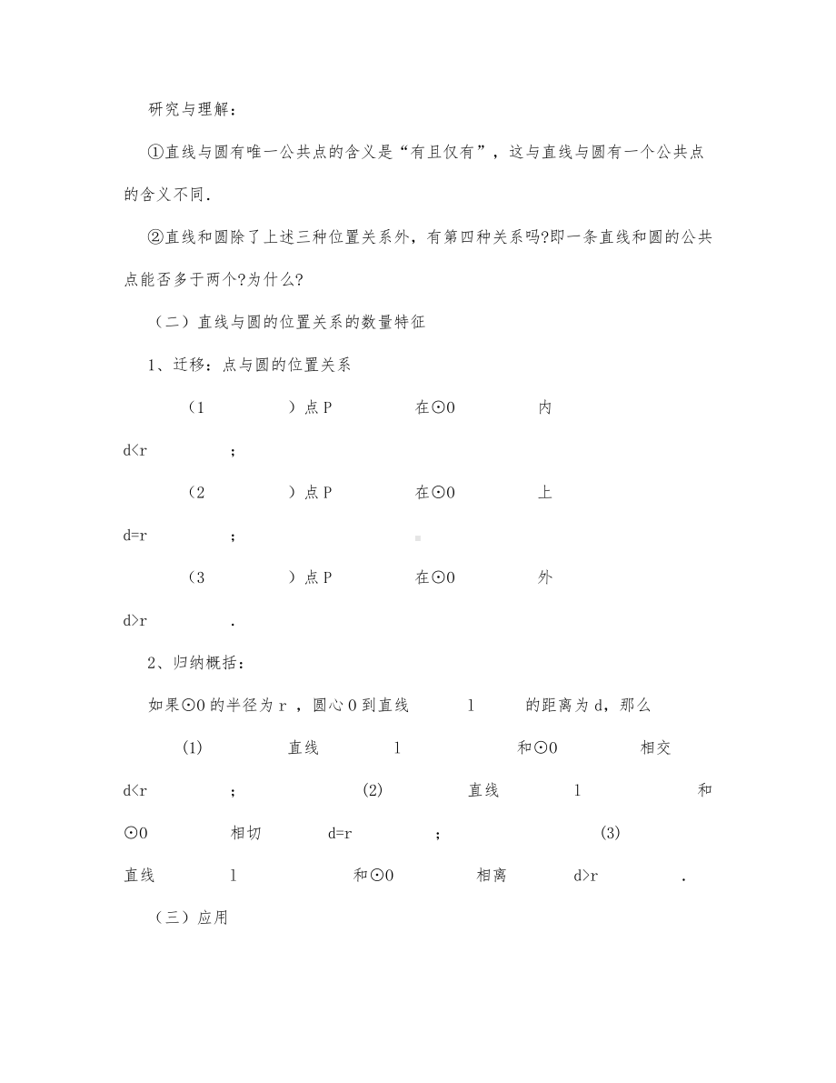 初中数学-九年级数学教案直线和圆的位置关系.docx_第3页