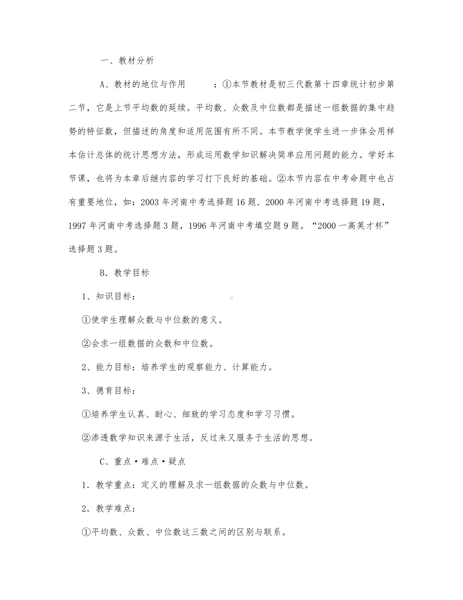 初中数学-八年级数学教案数学教案－众数与中位数.docx_第1页