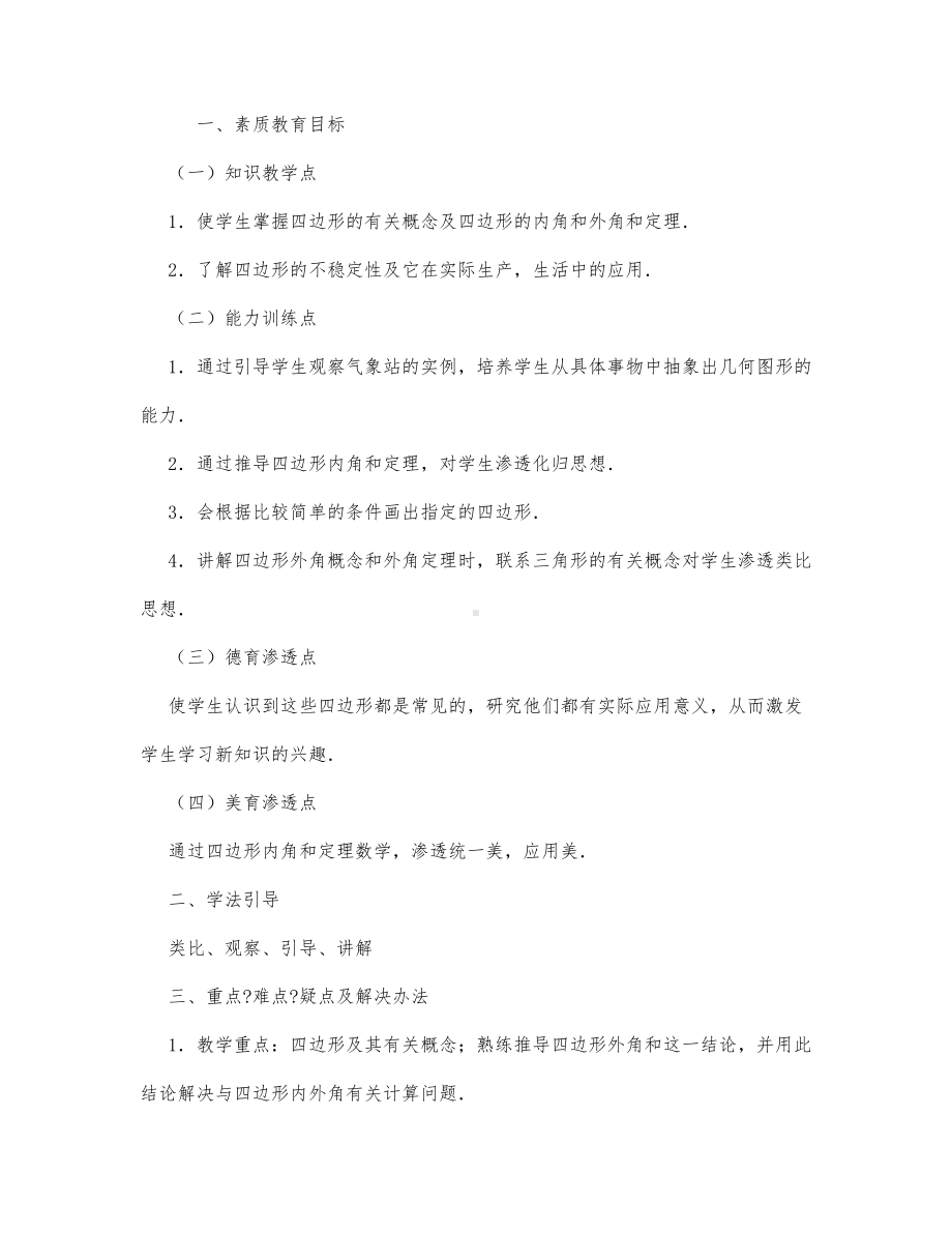 初中数学-八年级数学教案四边形教学设计示例2.docx_第1页