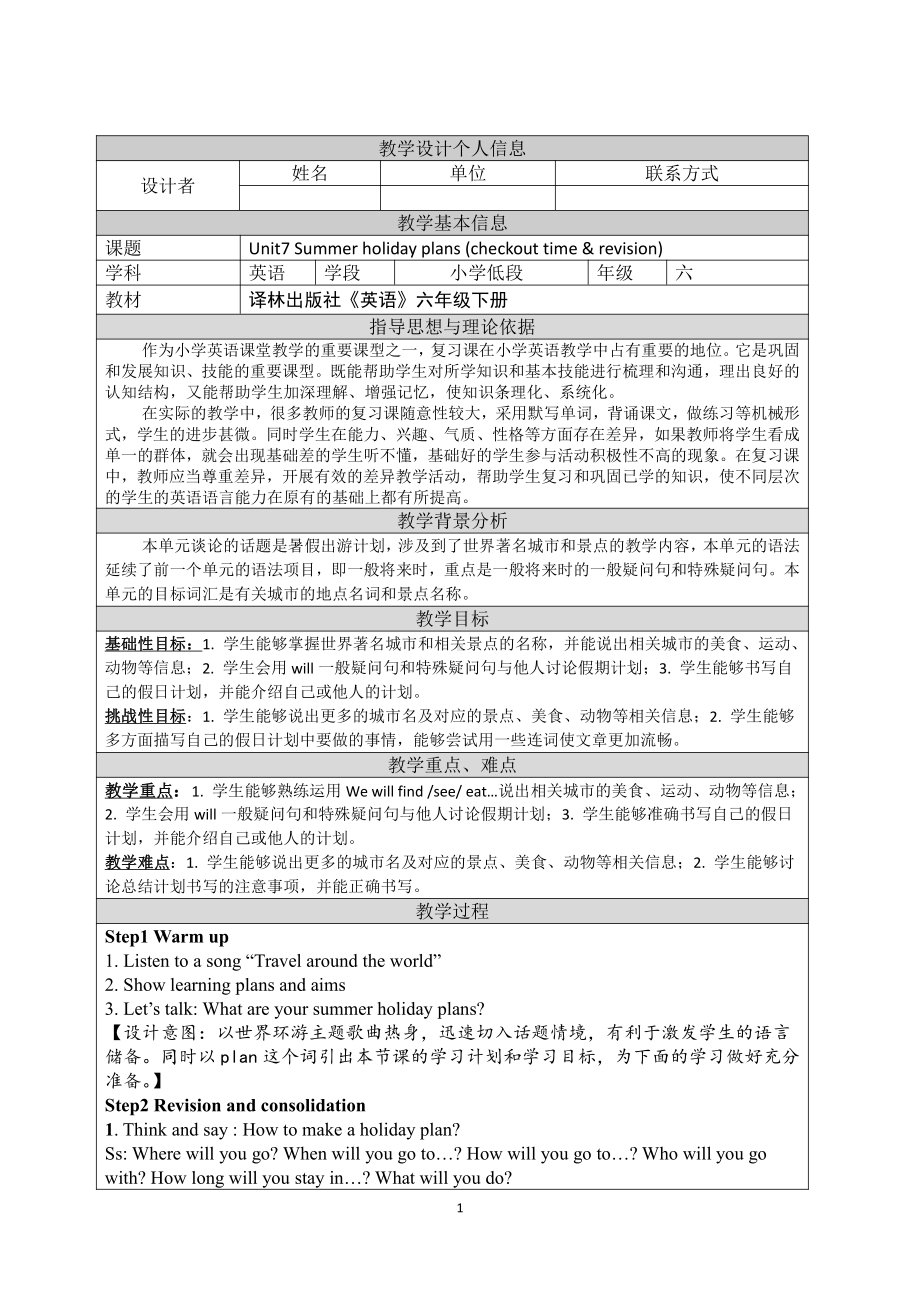 Unit 7 Summer holiday plans-Checkout time & Ticking time-教案、教学设计-市级公开课-新牛津译林版六年级下册英语(配套课件编号：00284).doc_第1页