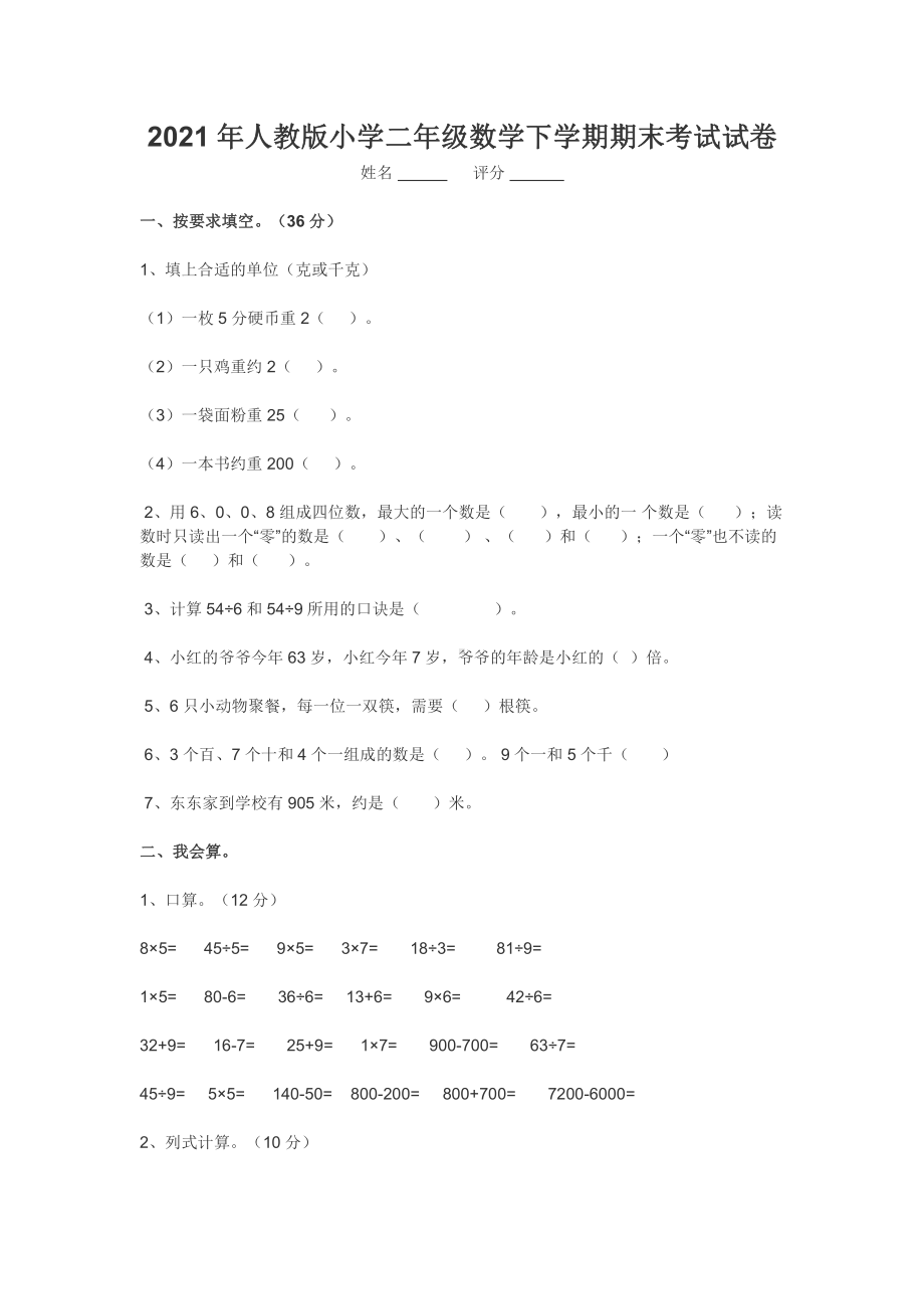 2021年人教版小学二年级数学下学期期末考试试卷.docx_第1页