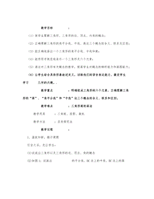 初中数学-八年级数学教案关于三角形的一些概念.docx