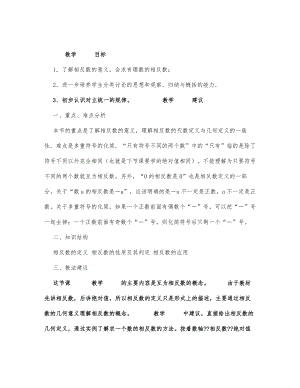 初中数学-七年级数学教案相反数.docx