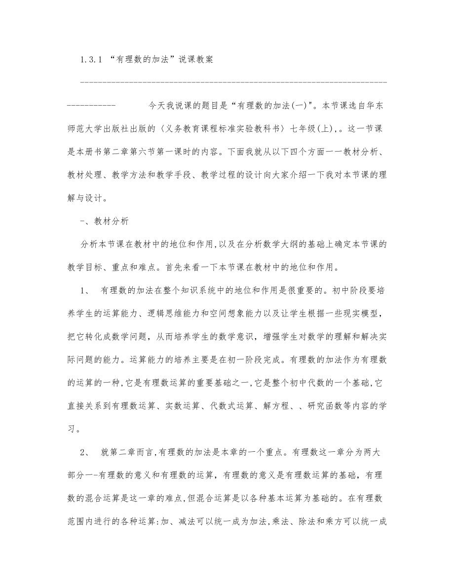 初中数学-七年级数学教案数学教案－有理数的加法说课教案.docx_第1页