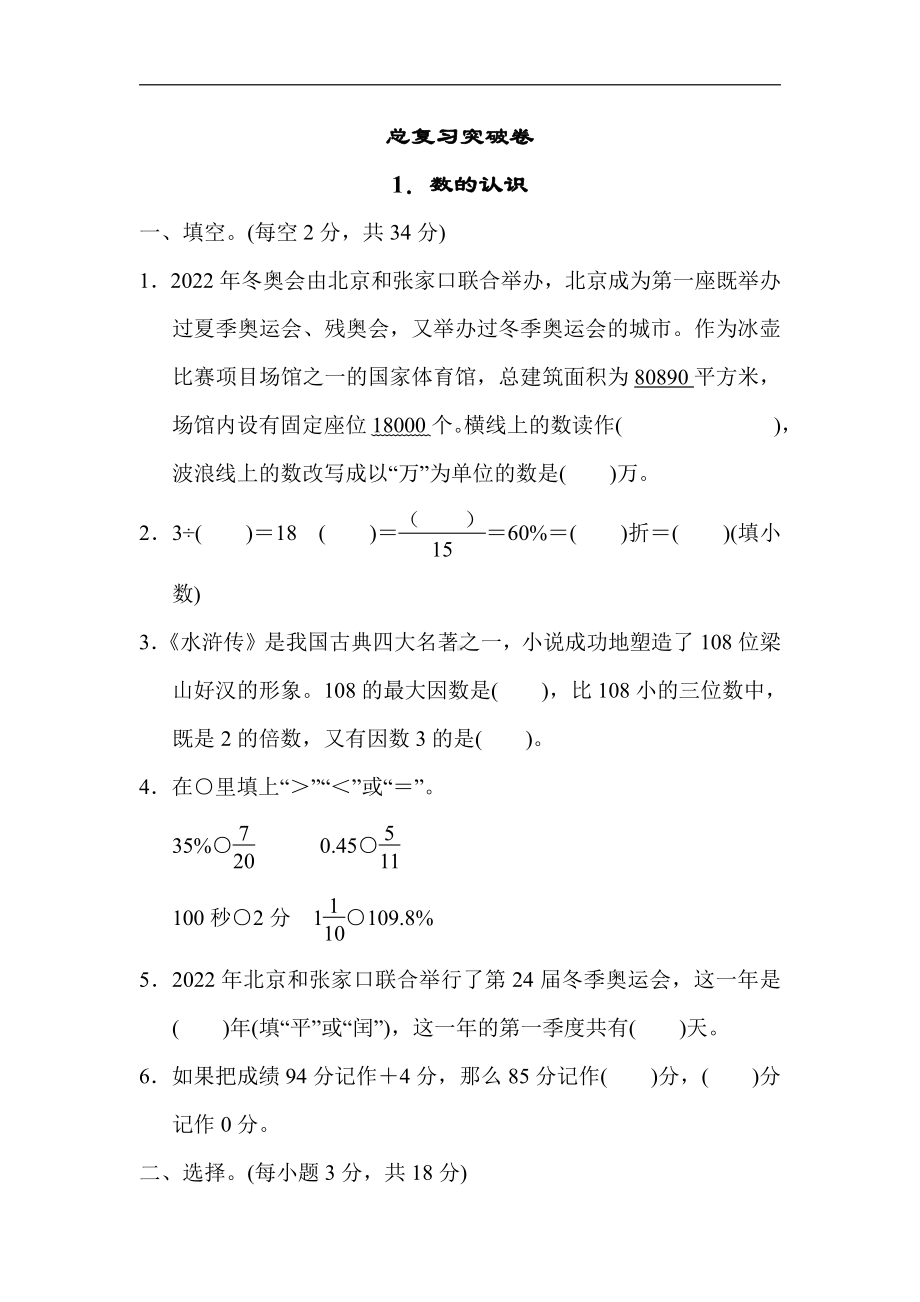 冀教版数学六年级下册-总复习突破卷1．数的认识(有答案).docx_第1页