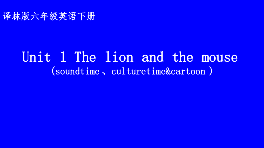 Unit 1 The lion and the mouse-Sound time, Culture time & Cartoon time-ppt课件-(含教案+视频)-市级公开课-新牛津译林版六年级下册英语(编号：90127).zip