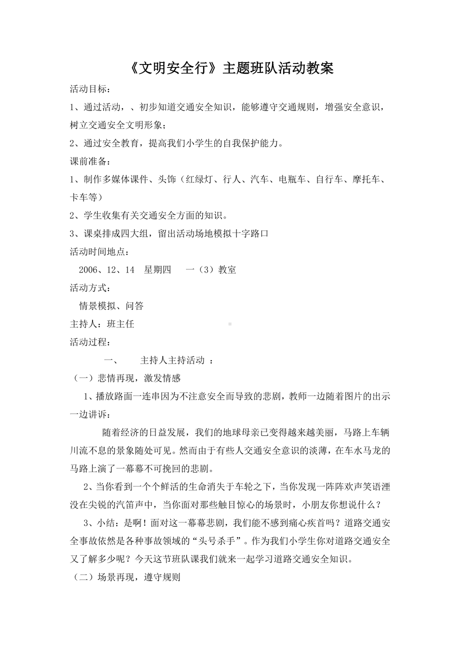 《文明安全行》主题班队活动教案.docx_第1页