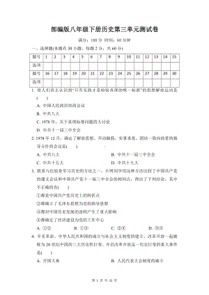 部编版八年级下册历史第三单元测试卷（word版含答案）.doc