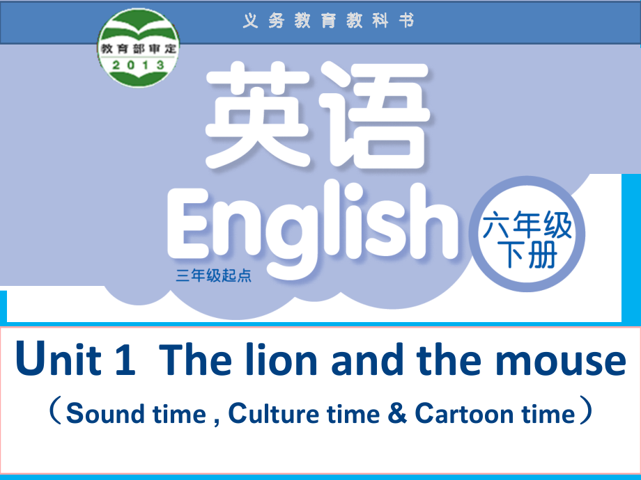 Unit 1 The lion and the mouse-Sound time, Culture time & Cartoon time-ppt课件-(含教案+视频+音频)-县级公开课-新牛津译林版六年级下册英语(编号：309c7).zip