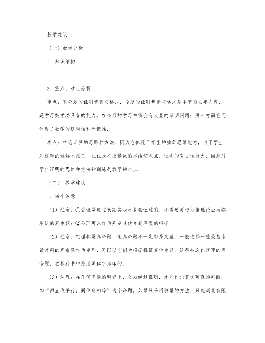 初中数学-七年级数学教案数学教案－定理与证明(一).docx_第1页