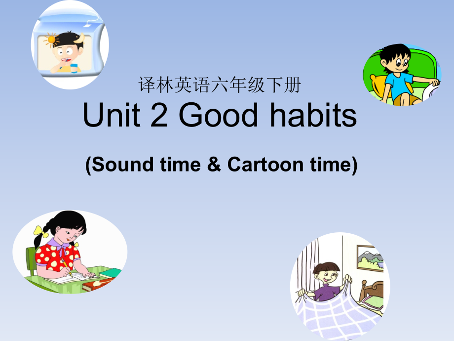 Unit 2 Good habits-Sound time, Song time & Cartoon time-ppt课件-(含教案)-县级公开课-新牛津译林版六年级下册英语(编号：f1016).zip