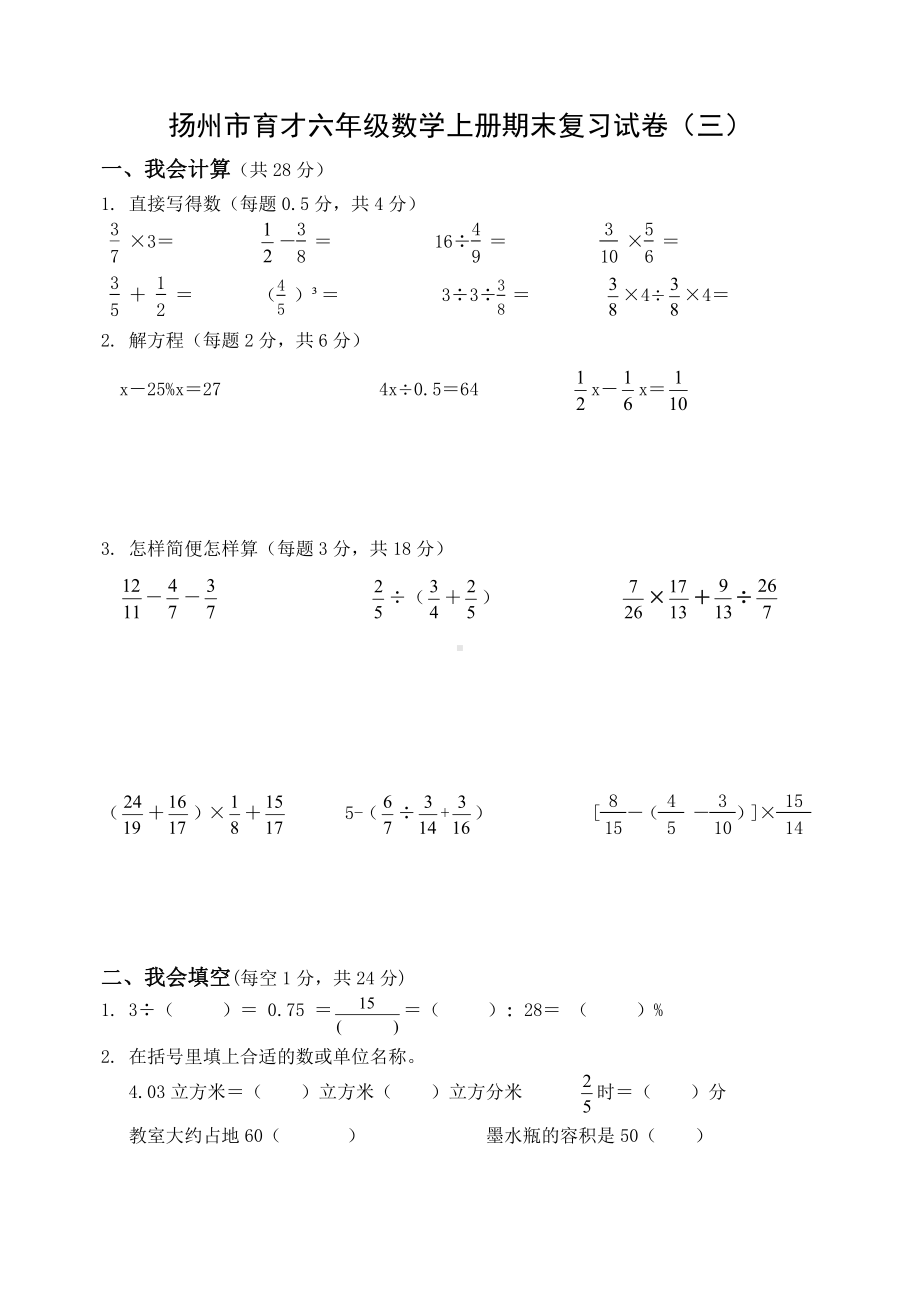 扬州市育才六年级数学上册期末复习试卷（三）及答案.docx_第1页