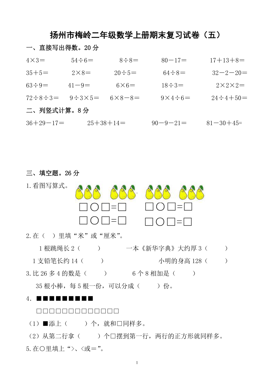 扬州市梅岭二年级数学上册期末复习试卷（五）及答案.doc_第1页