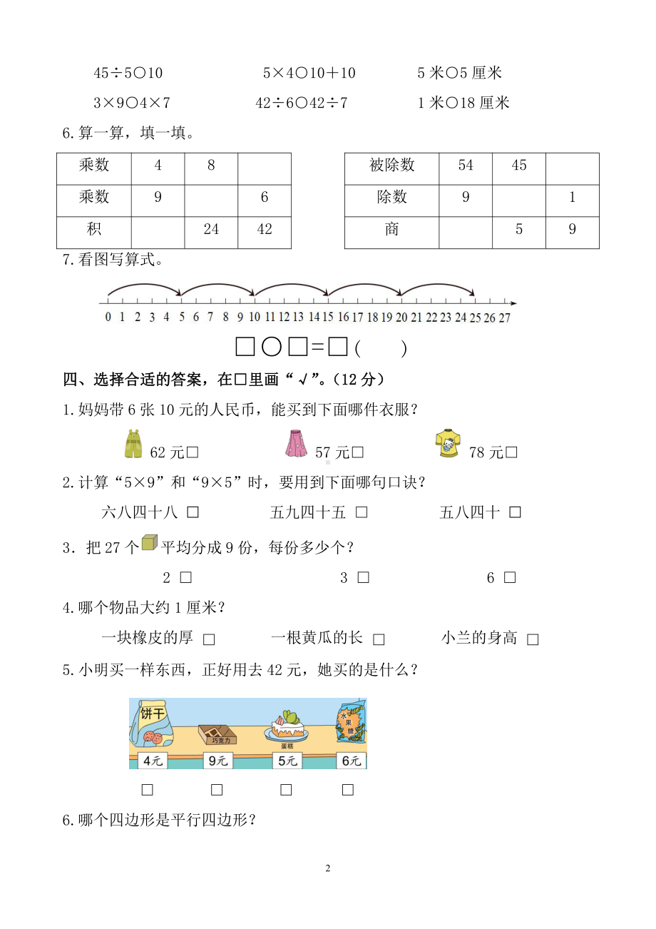 扬州市梅岭二年级数学上册期末复习试卷（五）及答案.doc_第2页