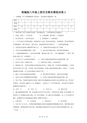 部编版八年级上册历史期末模拟试卷2（word版含答案）.docx