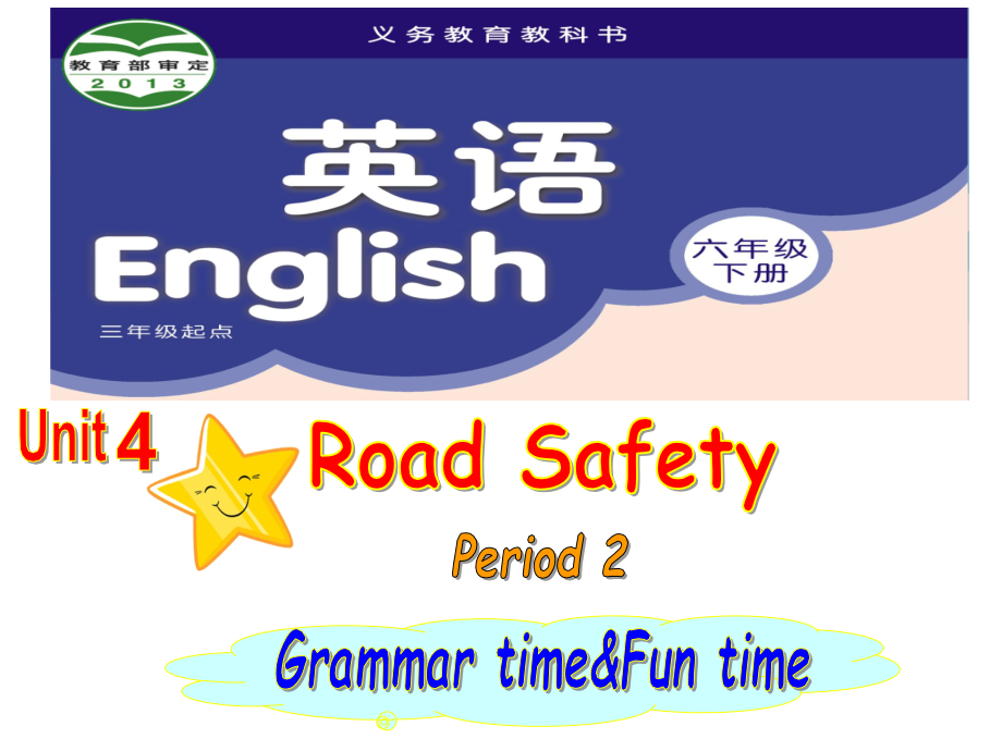 Unit 4 Road safety-Grammar & Fun time-ppt课件-(含教案+素材)--(编号：d1c99).zip