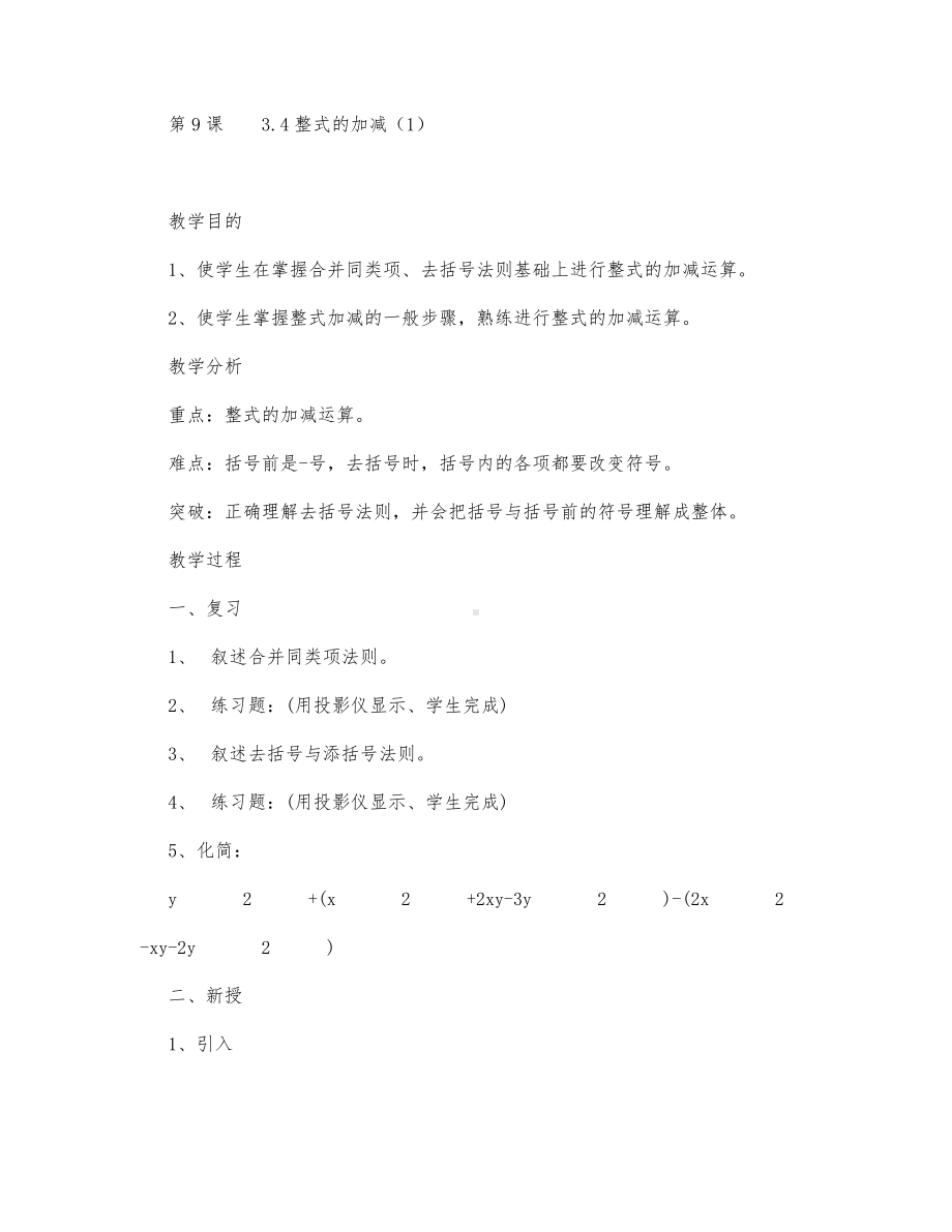 初中数学-七年级数学教案数学教案－整式的加减.docx_第1页